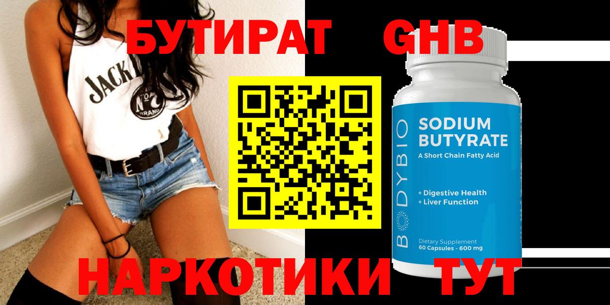 Бутират оксибутират  Вход с VPN  Лыткарино 